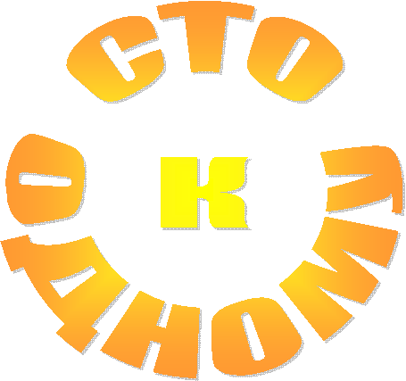 СТО
К
ОДНОМУ